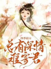 总有深情难寄君
