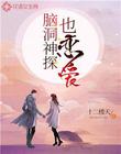 脑洞神探也恋爱