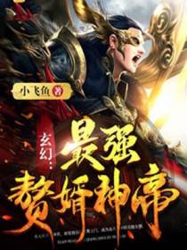 玄幻：最强赘婿神帝