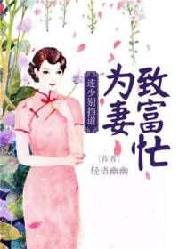 连少别挡道：为妻致富忙