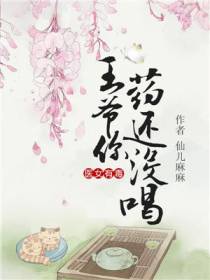 医女有毒：王爷你药还没喝！