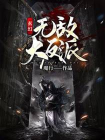 玄幻：无敌大反派！