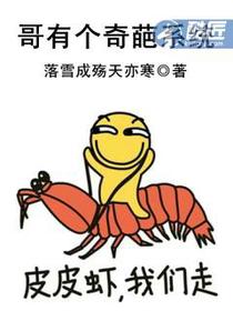 哥有个奇葩系统