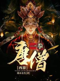 西游，一拳唐僧
