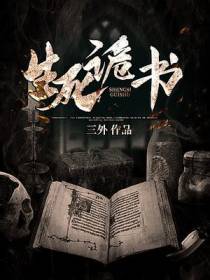 生死诡书