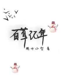 百草记年