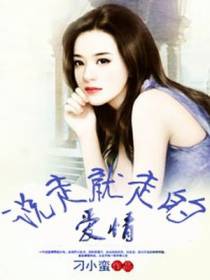 说走就走的爱情