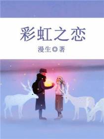 彩虹之恋