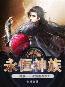 永恒神族