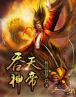 吞天神帝-极品妖孽