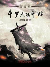 改变从斗罗大陆开始