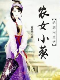 农女小葵的悠闲生活