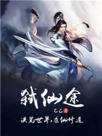 弑仙途