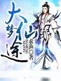 大梦仙途