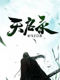 天启录