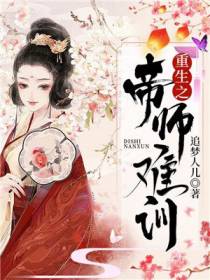 重生之帝师难驯
