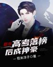 都市：高考落榜后成神豪