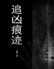 追凶痕迹