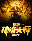 都市神级天师