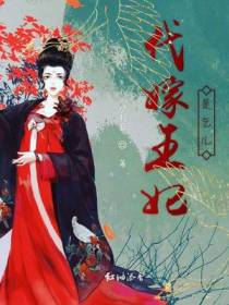 代嫁王妃是乞儿
