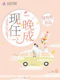 现任晚成
