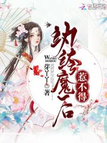 纨绔魔后惹不得