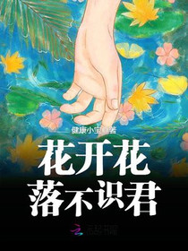 花开花落不识君