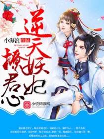 逆天妖妃撩君心