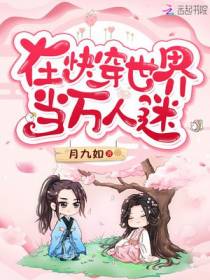 在快穿世界当万人迷