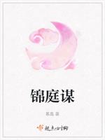 锦庭谋