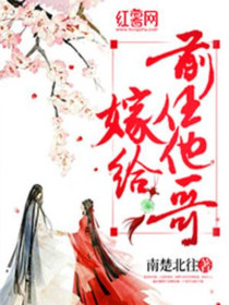 嫁给前任他哥