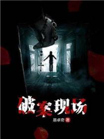 破案现场