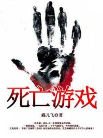 死亡游戏
