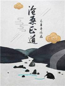 沧桑正道