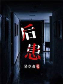 后患
