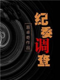 纪委调查