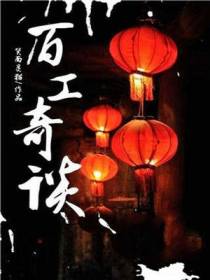 百工奇谈