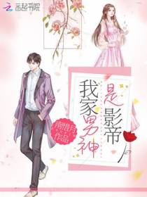 我家男神是影帝
