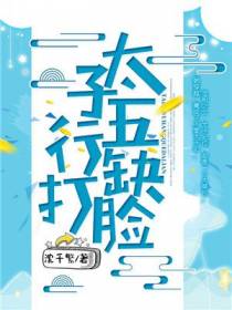 太子五行缺打脸