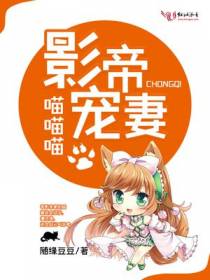 影帝的喵系萌妻