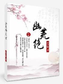 幽荒绝