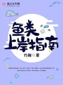 鱼类上岸指南