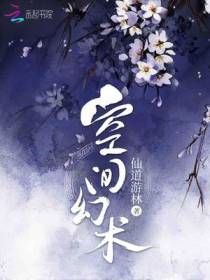 空间幻术