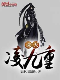 诛天凌九重