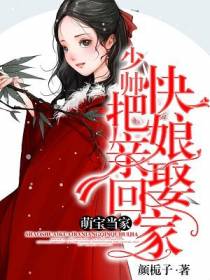 萌宝当家：少帅，快把娘亲娶回家