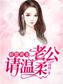 娇憨萌妻：老公请温柔