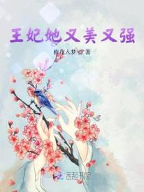 王妃她又美又强