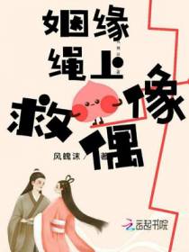 姻缘绳上救偶像