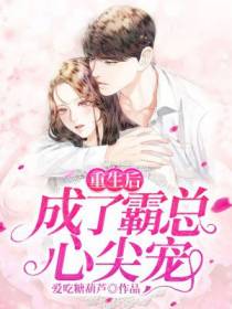 重生后成了霸总心尖宠