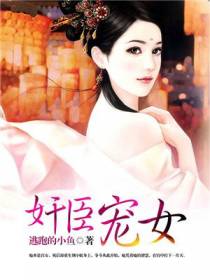 奸臣宠女